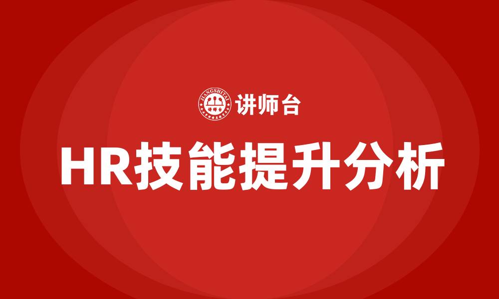 文章HR技能提升的缩略图
