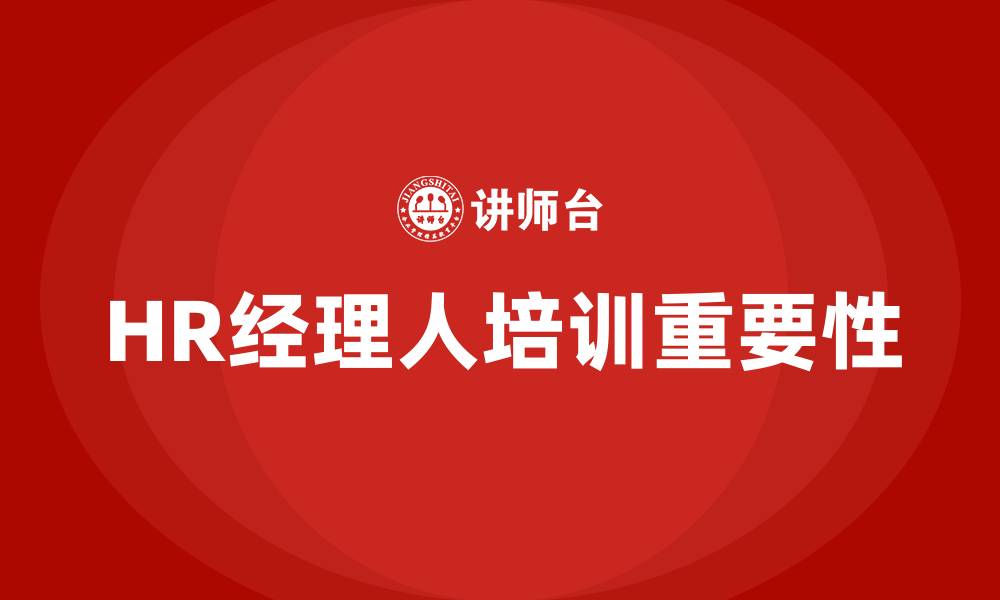 文章HR经理人培训的缩略图