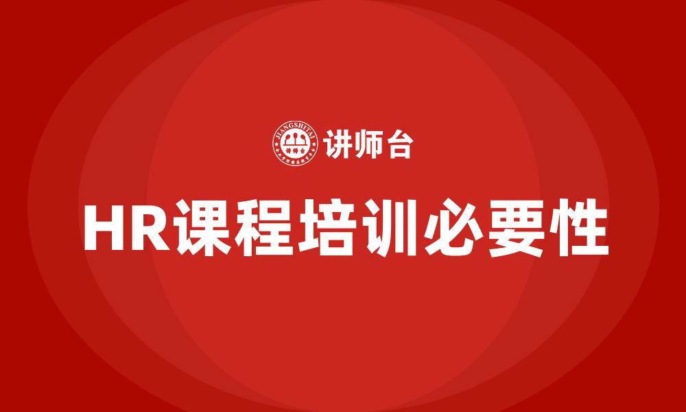 文章HR课程培训的缩略图