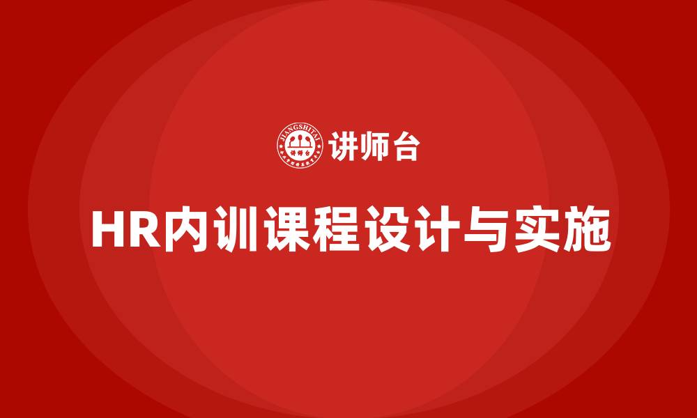 文章HR内训课程的缩略图