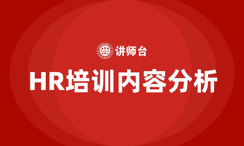 文章HR培训工作内容的缩略图