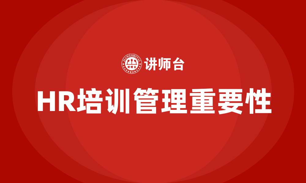 文章HR培训管理学习的缩略图