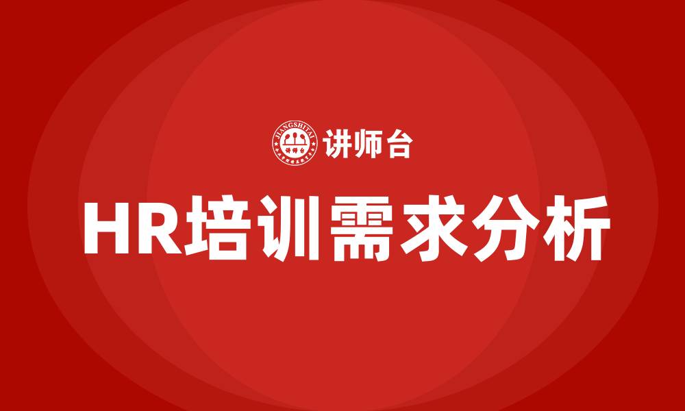 文章HR培训课的缩略图