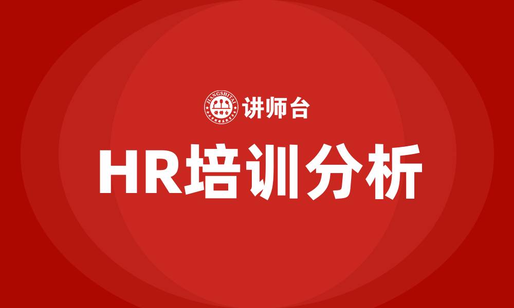 文章HR培训课题的缩略图