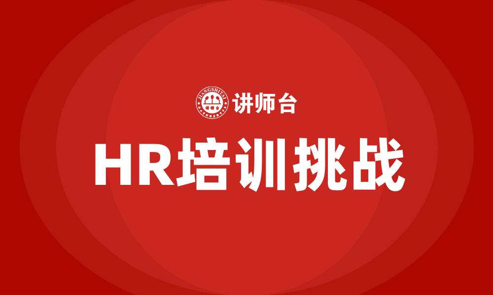 文章HR培训需求的缩略图