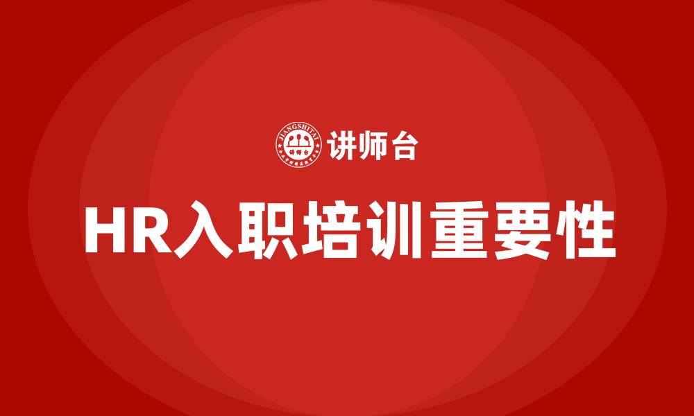 文章HR入职培训的缩略图