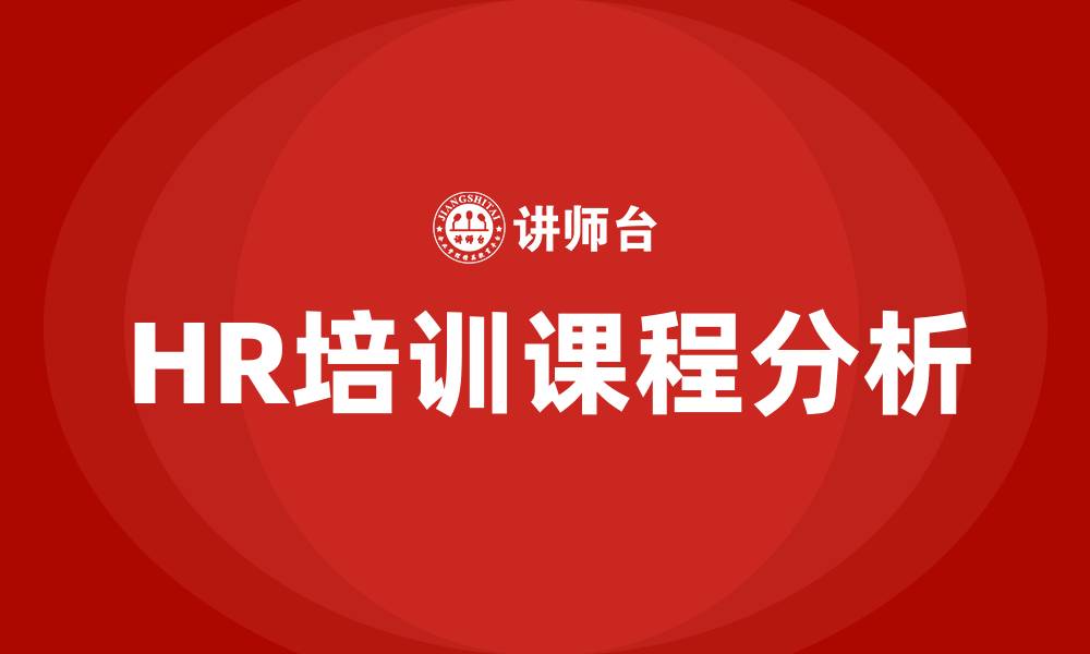 文章HR相关培训课程的缩略图