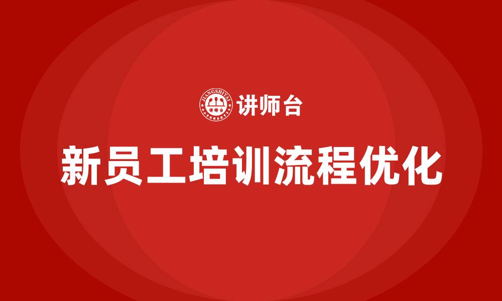 文章HR新员工培训流程的缩略图