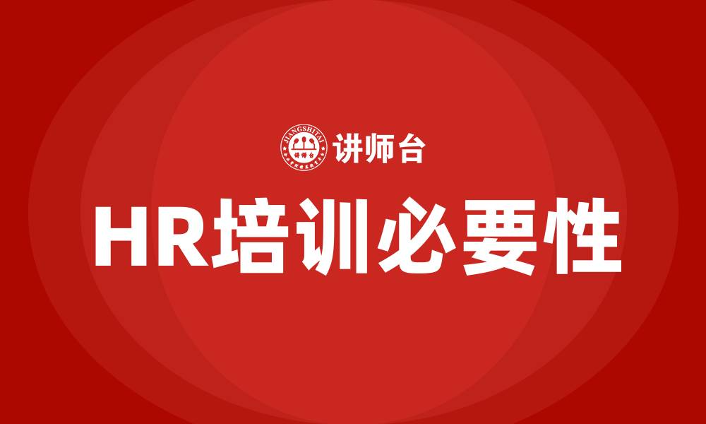文章HR有哪些培训的缩略图