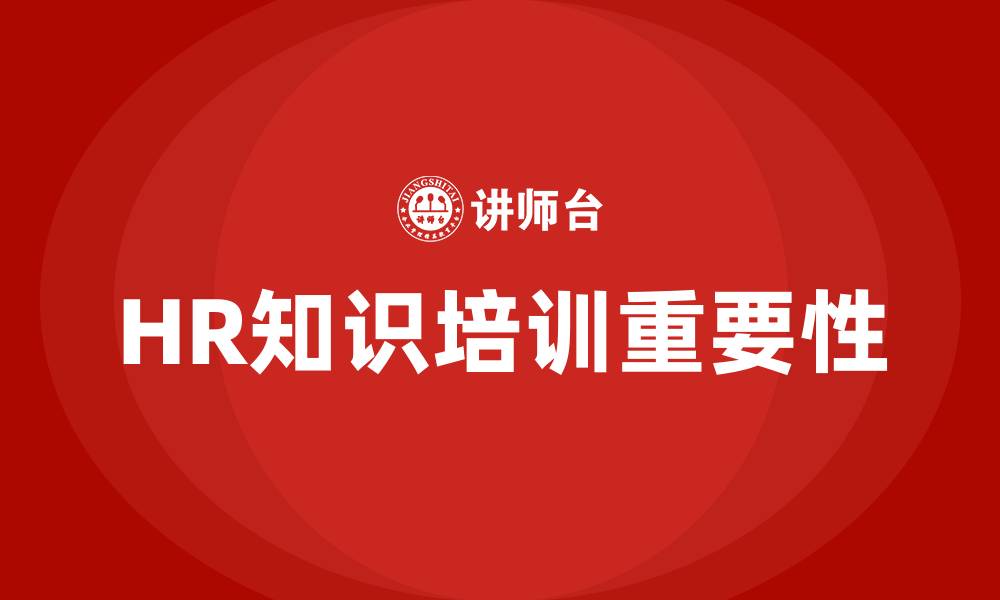 文章HR知识培训的缩略图