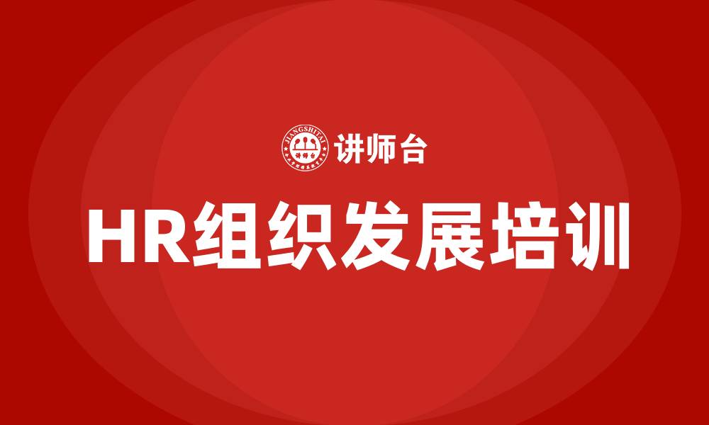 HR组织发展培训