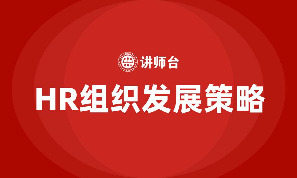 文章HR组织发展的内容包括的缩略图