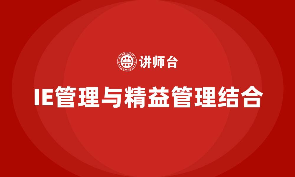 IE管理与精益管理结合
