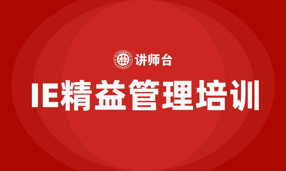 文章IE精益管理的缩略图