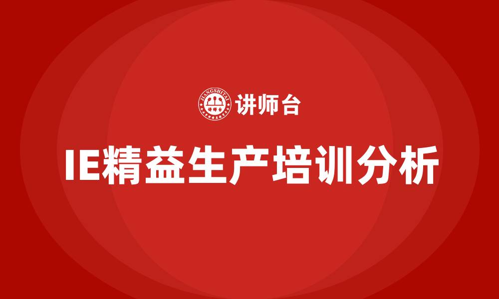 文章IE精益生产的缩略图