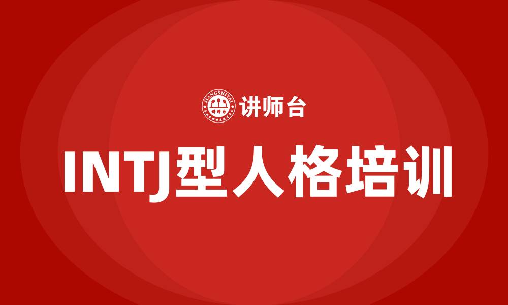 文章INTJ型人格的缩略图