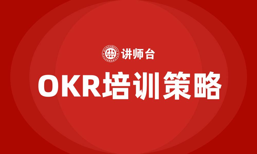 文章OKR的管理方式的缩略图