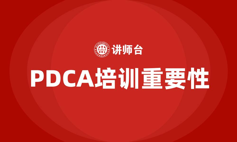 文章PDCA 培训的缩略图