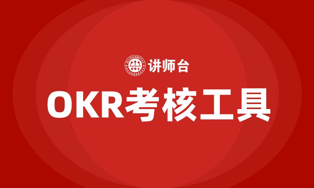 OKR考核工具
