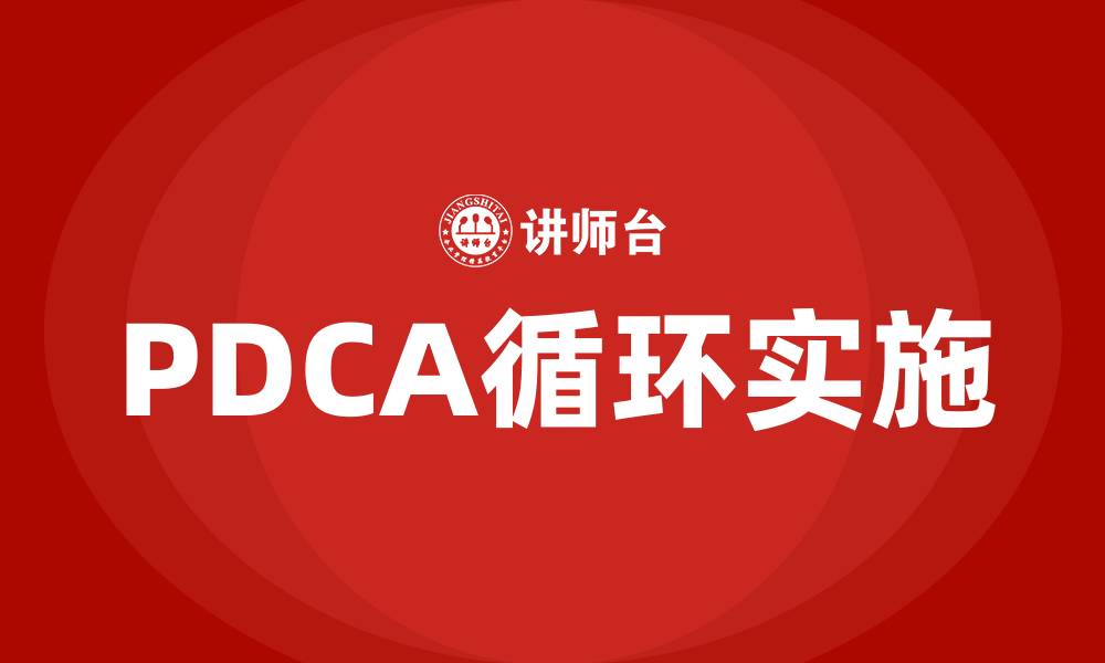 文章PDCA8个步骤的缩略图
