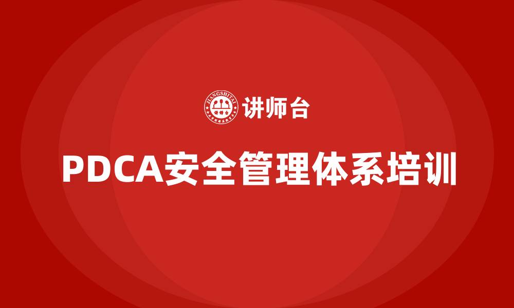 文章PDCA安全管理体系的缩略图