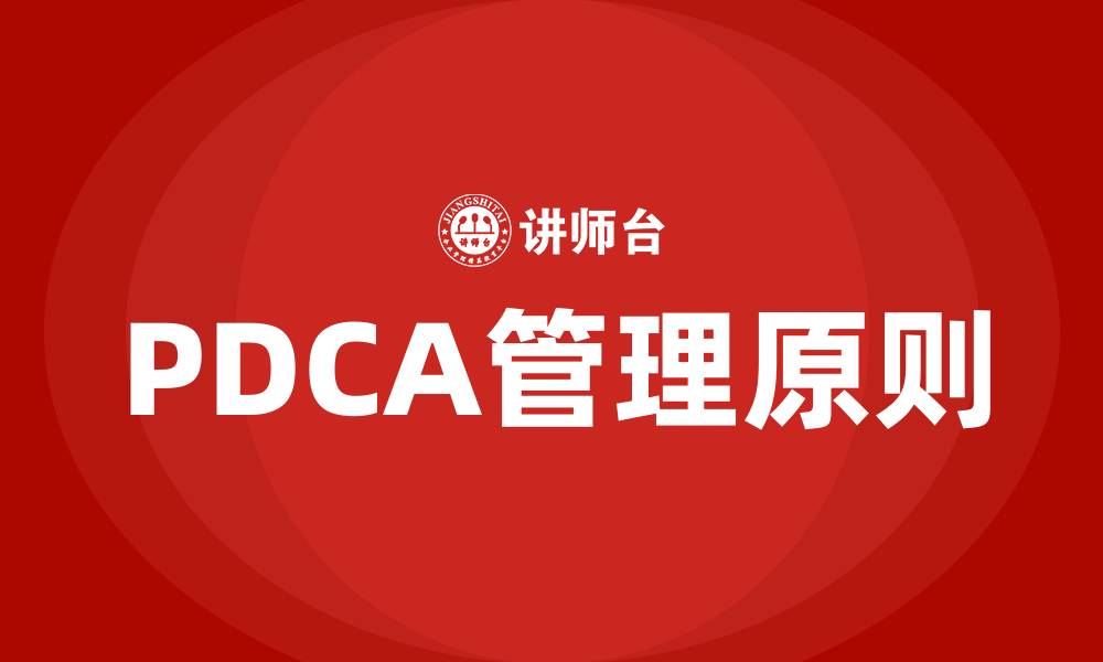 文章PDCA闭环管理原则是指什么的缩略图