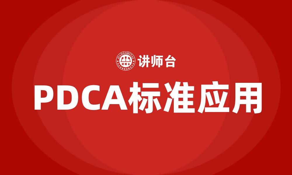 文章PDCA标准的缩略图