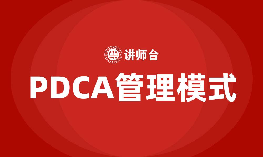 文章PDCA戴明环管理模式的基本原理的缩略图