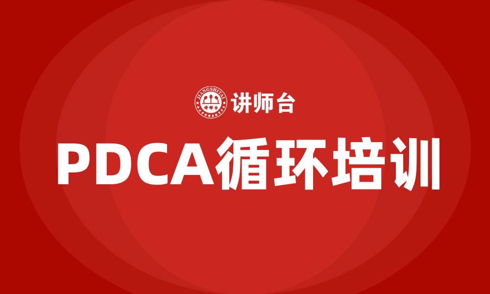 文章PDCA戴明循环的缩略图