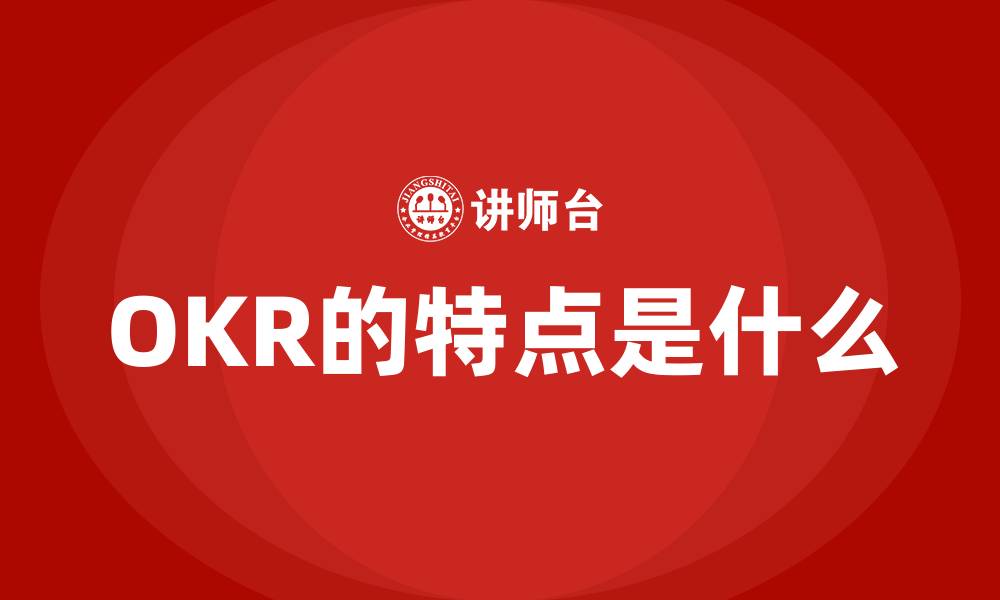 文章OKR的特点是什么的缩略图