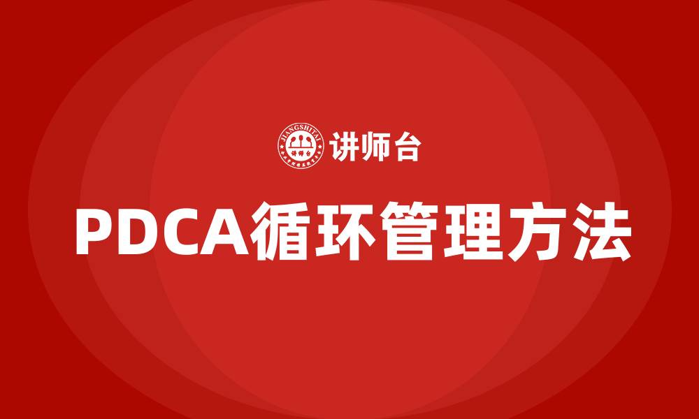文章PDCA的方法是一种什么的方法的缩略图