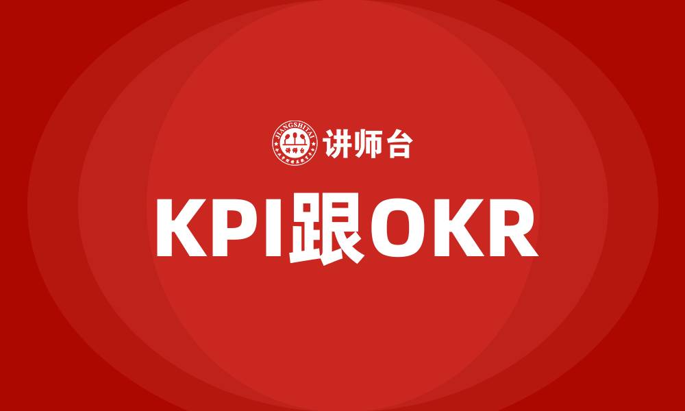 KPI跟OKR