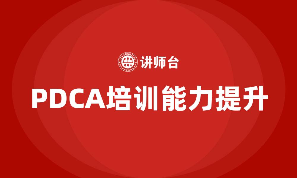 文章PDCA的四个阶段的缩略图