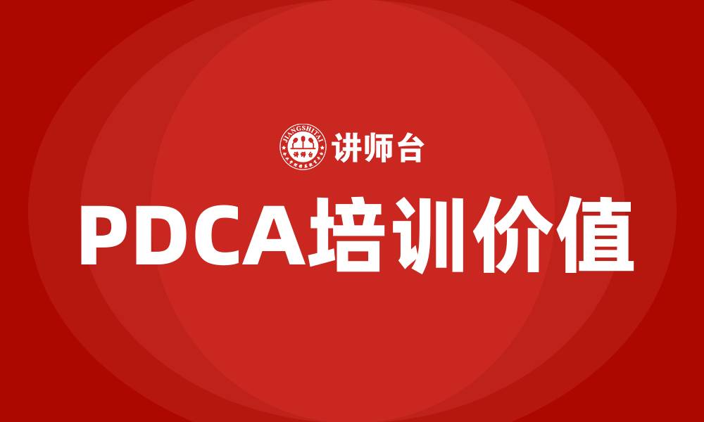 文章PDCA的优点的缩略图