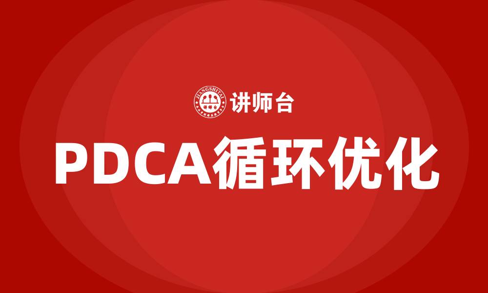 文章PDCA的主要目的的缩略图