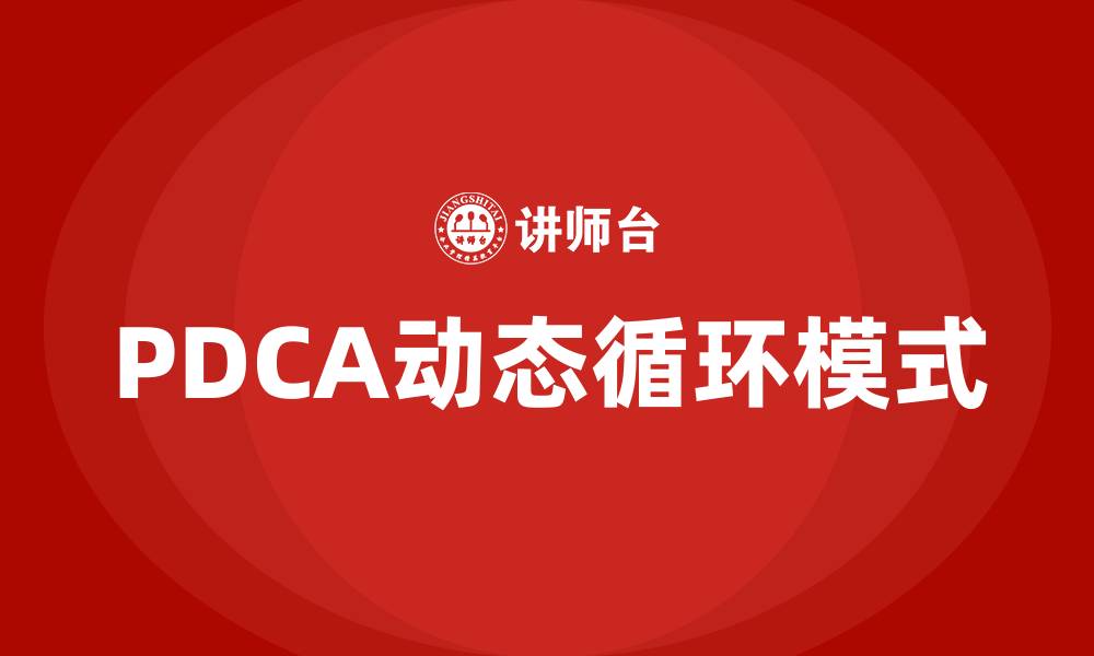 文章PDCA动态循环模式是指什么的缩略图