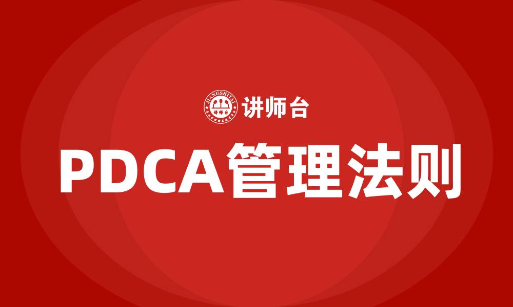 文章PDCA法则是指什么的缩略图