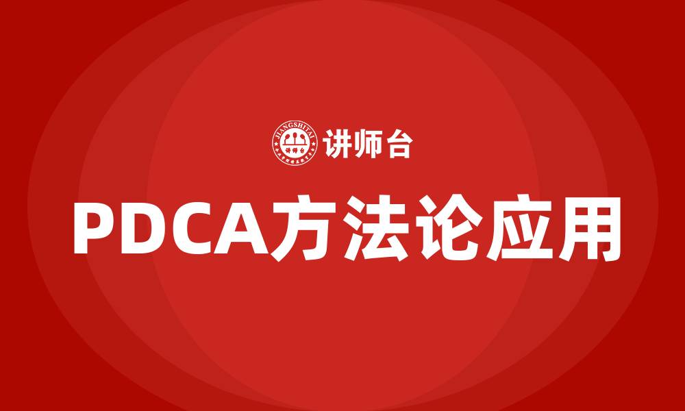 文章PDCA方法论的缩略图