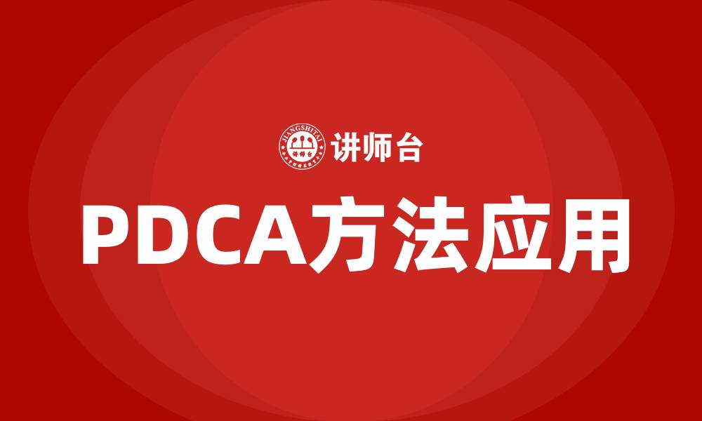 文章PDCA方法是什么的缩略图