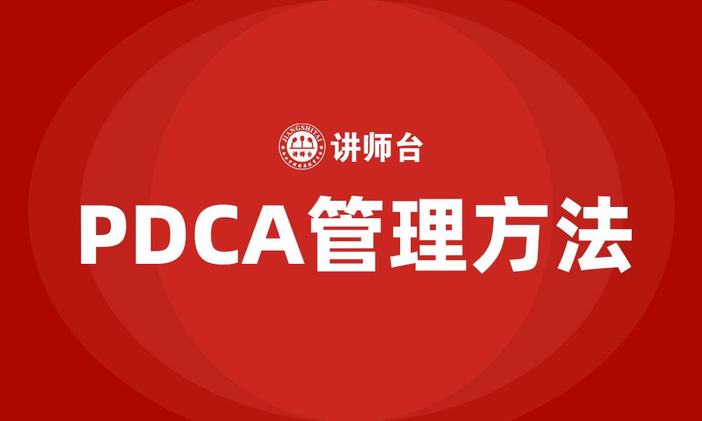文章PDCA方法是一种什么方法的缩略图