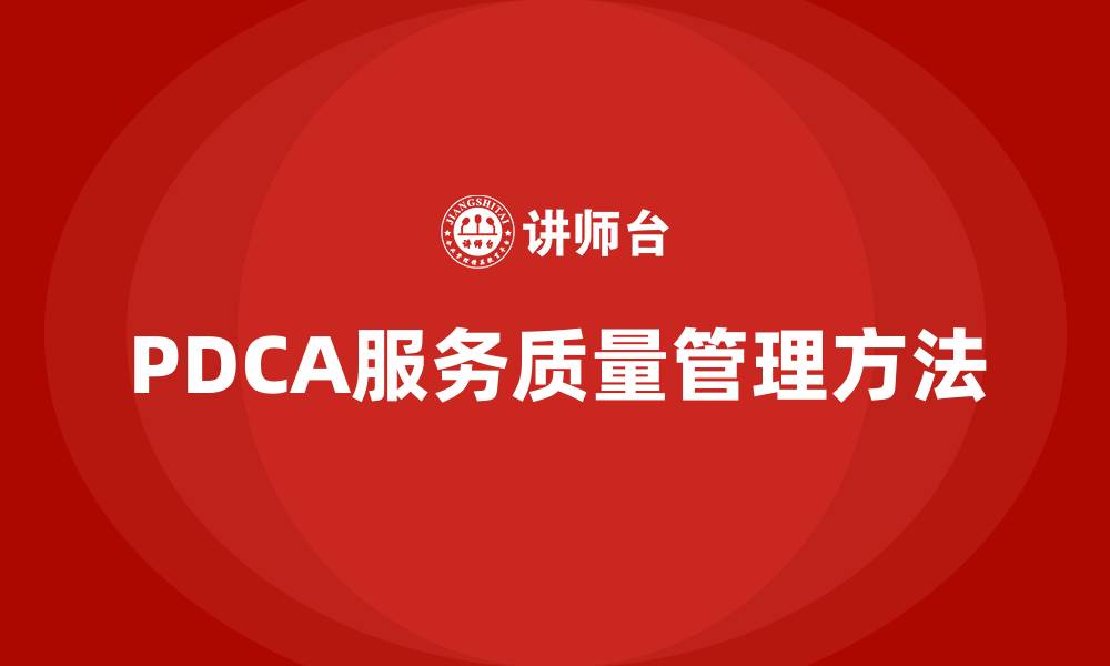 文章PDCA服务质量管理方法的缩略图