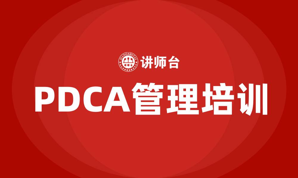 文章PDCA管理的缩略图