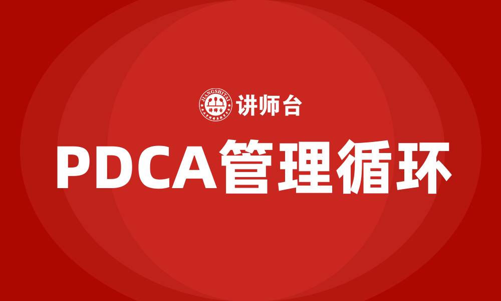 文章PDCA管理的作用和意义的缩略图