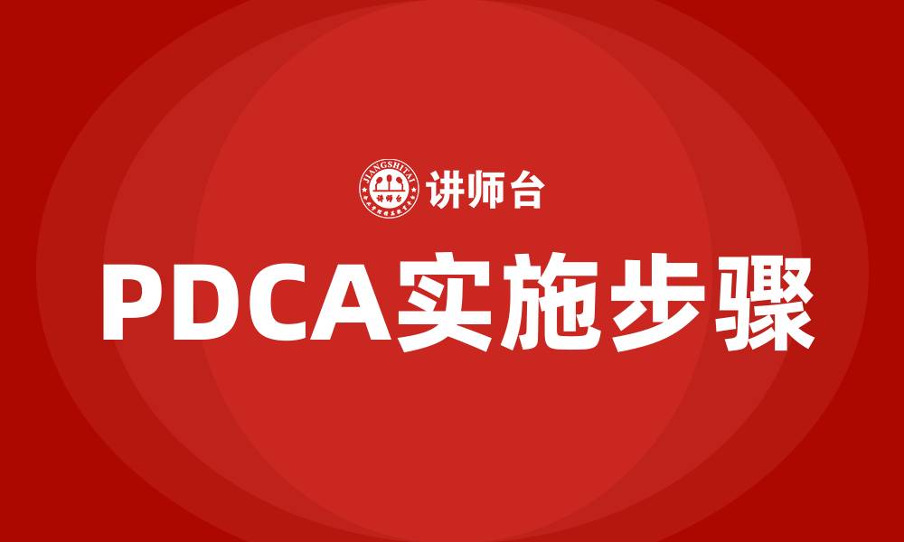 文章PDCA具体步骤的缩略图