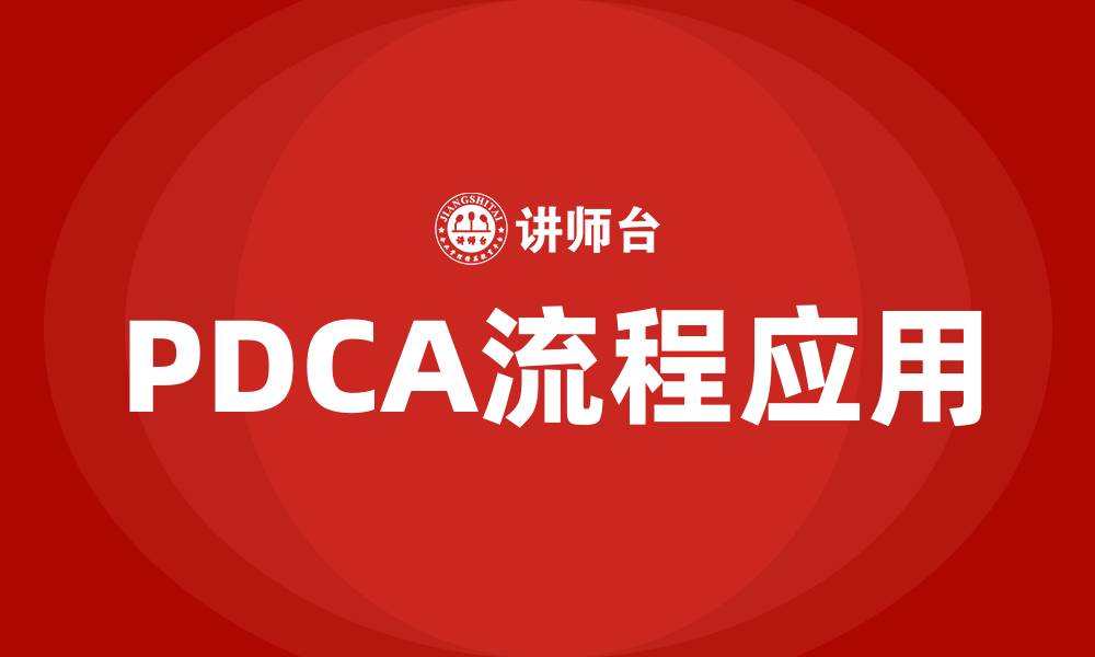 文章PDCA流程的缩略图