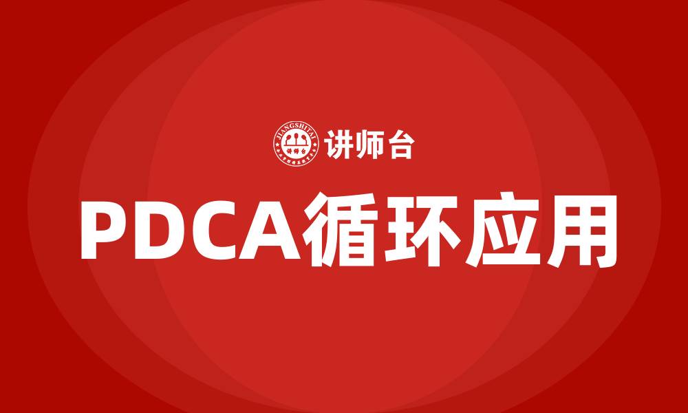 文章PDCA循环几个步骤的缩略图