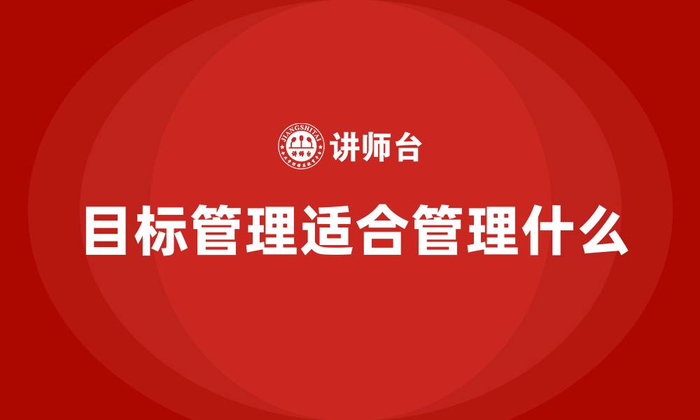 目标管理适合管理什么