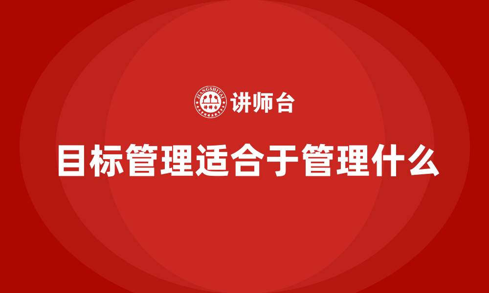 文章目标管理适合于管理什么的缩略图