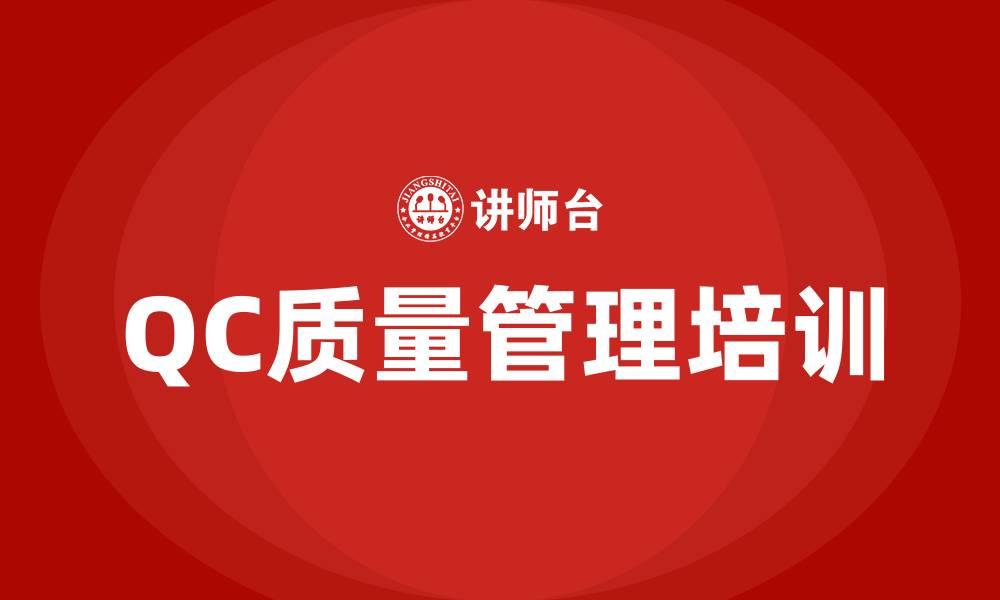 文章qc质量管理培训课程的缩略图