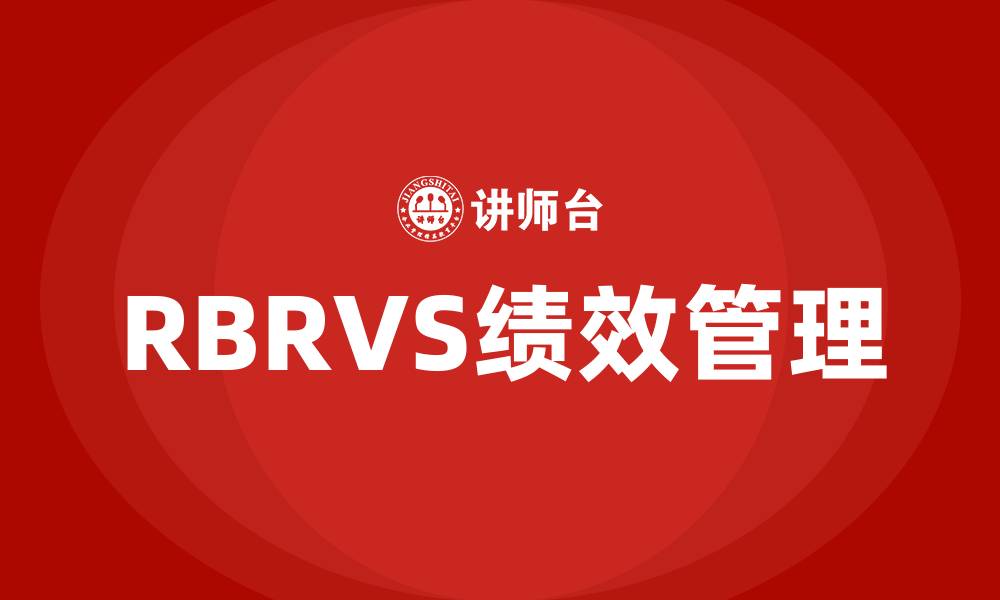 文章rbrvs 医院绩效管理的缩略图